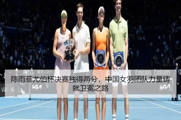 chen-yu-fei-you-bo-bei-jue-sai-du-de-liang-fen-zhong-guo-nv-yu-tuan-dui-li-liang-zhu-jiu-wei-mian-zhi-lu-3-830.jpg