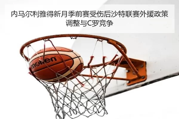 nei-ma-er-li-ya-de-xin-yue-ji-qian-sai-shou-shang-hou-sha-te-lian-sai-wai-yuan-zheng-ce-tiao-zheng-yu-luo-jing-zheng-3-292.jpg
