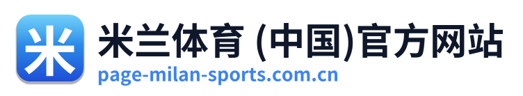 米兰体育 (中国)官方网站
